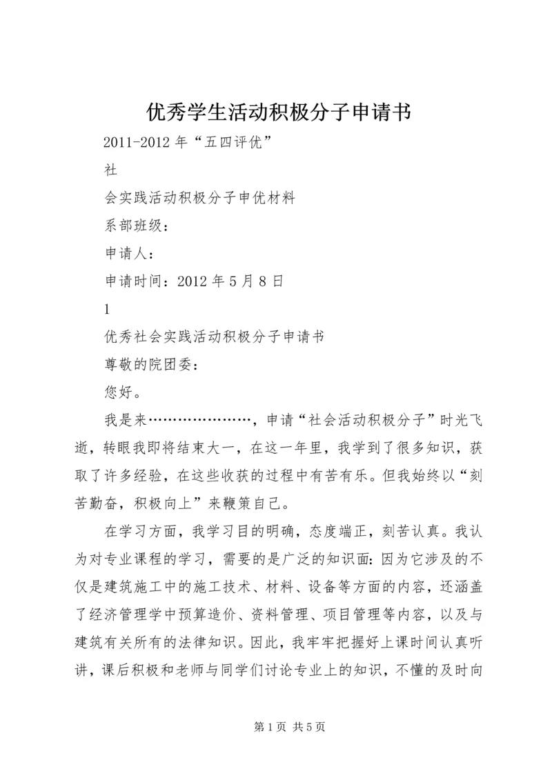 优秀学生活动积极分子申请书 (3).docx