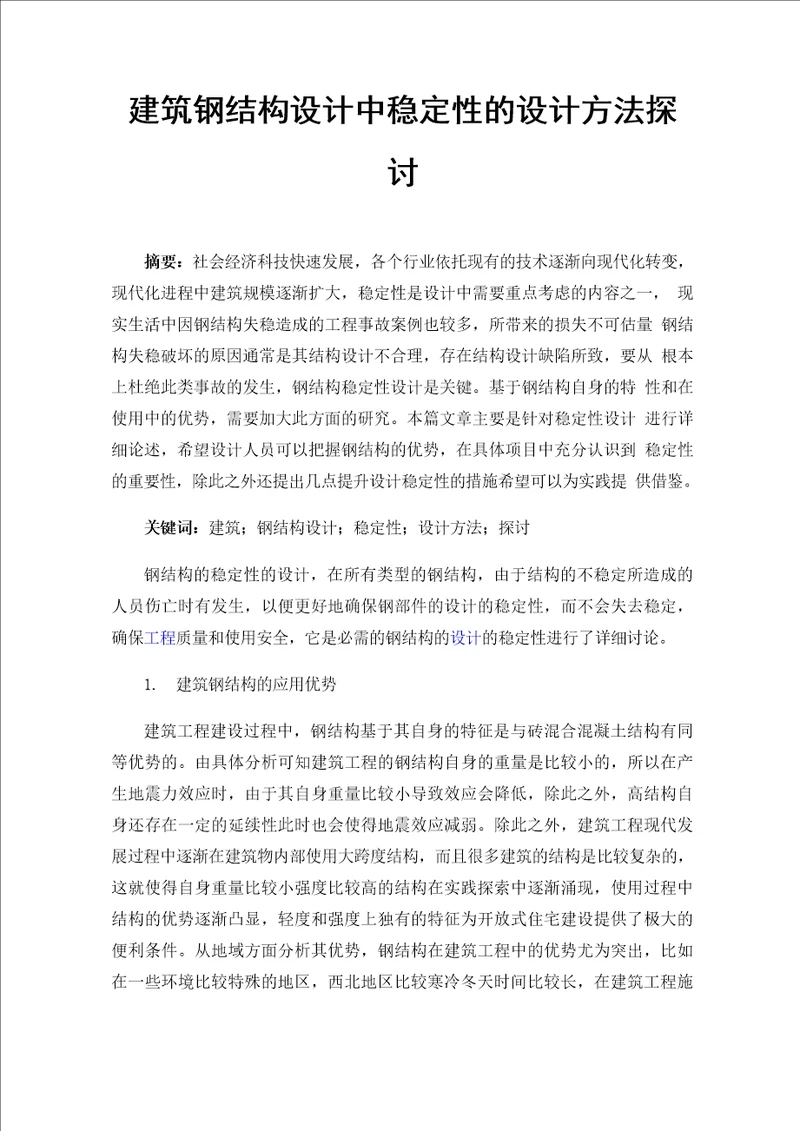 建筑钢结构设计中稳定性的设计方法探讨