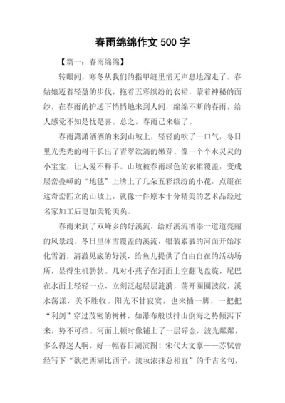 春雨绵绵作文500字.docx