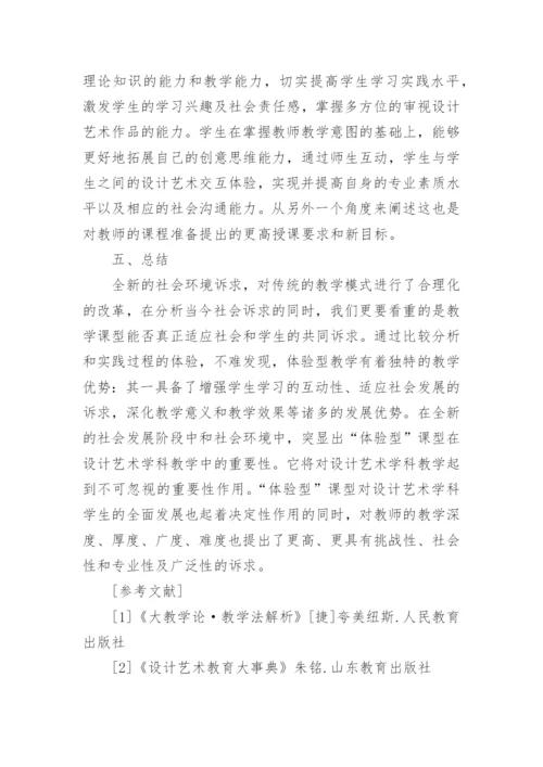 浅谈设计艺术教学中体验型，课型重要性探究的论文.docx