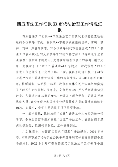 四五普法工作汇报XX市依法治理工作情况汇报 (3).docx