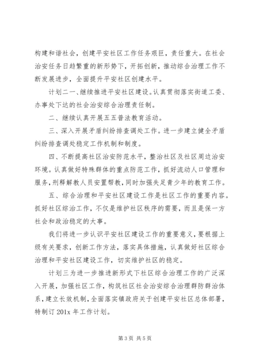 社区综合管理计划.docx