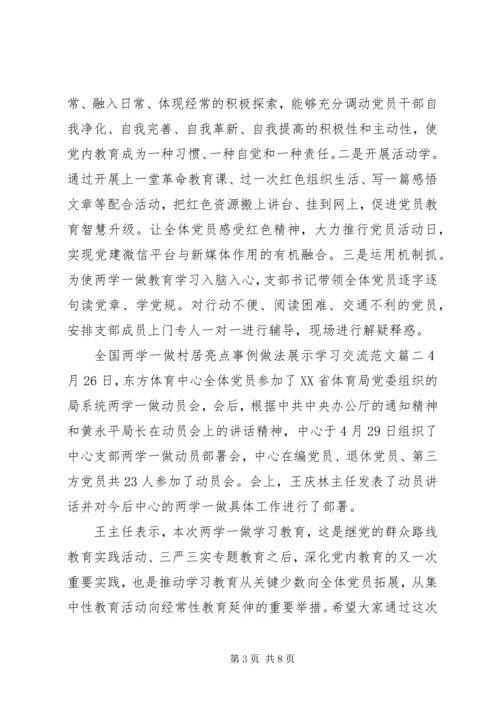 全国两学一做村居亮点事例做法展示学习交流.docx