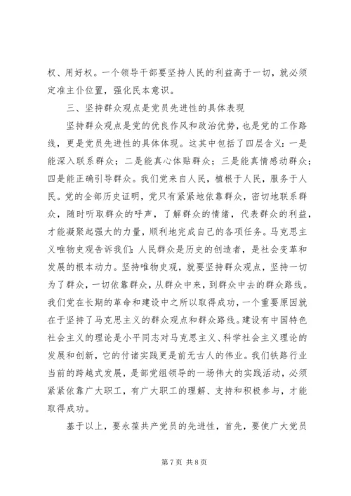 始终坚持群众观点永葆共产党员先进性心得体会.docx