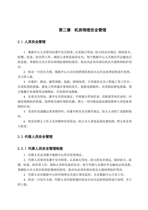 IDC机房信息安全管理制度规范