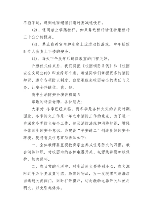 高中生消防安全演讲稿范文6篇.docx