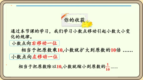 新人教版数学四年级下册4.3.1  小数点移动引起小数大小的变化课件