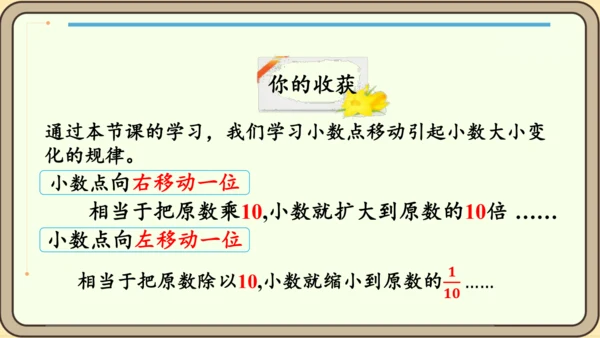 新人教版数学四年级下册4.3.1  小数点移动引起小数大小的变化课件