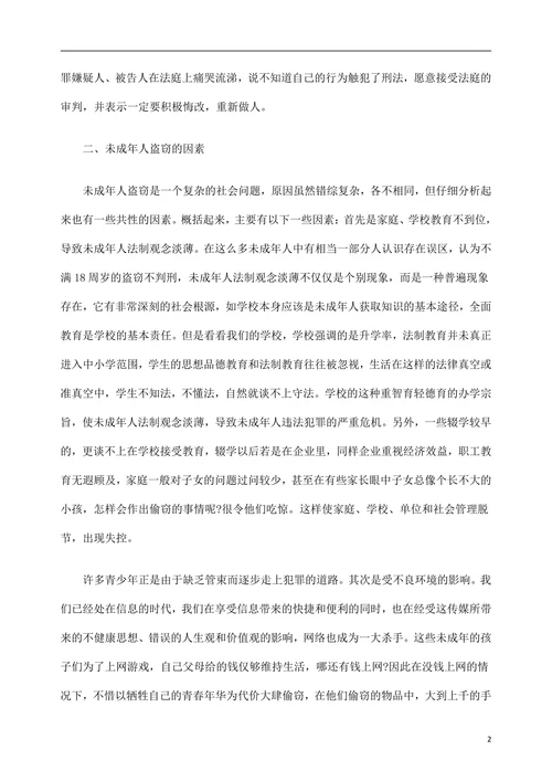 浅析未成年人盗窃的原因及对策
