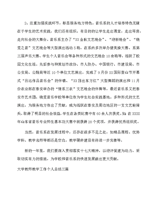 大学教师教学工作个人总结三篇