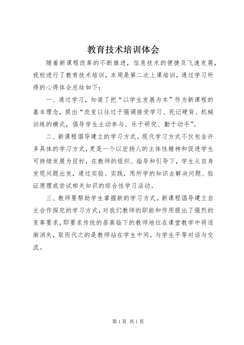 教育技术培训体会.docx