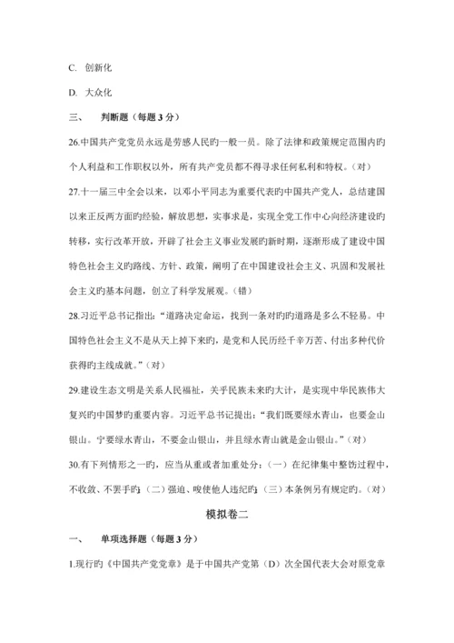 2023年参考学习两学一做知识竞赛模拟卷六套.docx