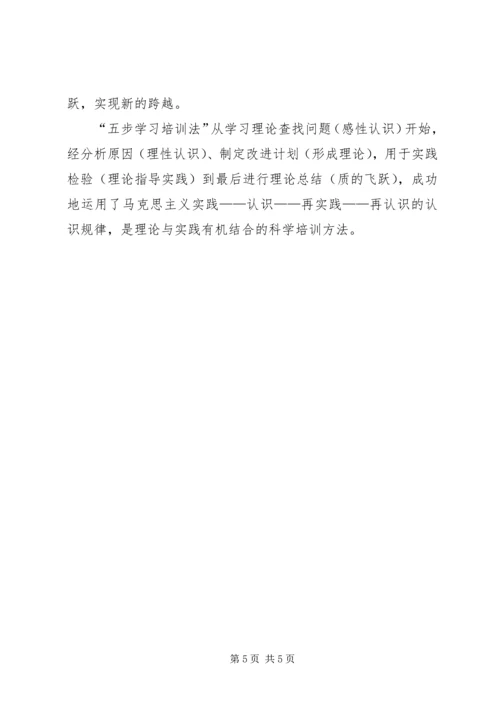 学习五步学习培训法心得体会.docx