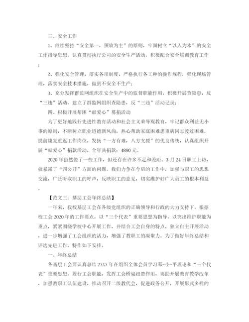 精编之基层工会年终总结范文【三篇】.docx