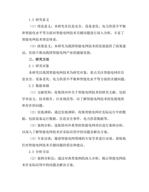 智能电网技术的关键问题与解决方案