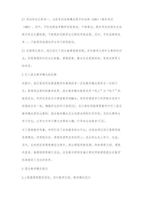 《计算机网络》课程混合式教学模式探讨.docx