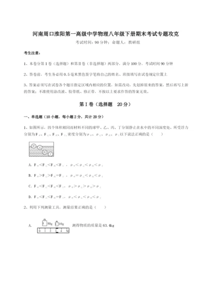 强化训练河南周口淮阳第一高级中学物理八年级下册期末考试专题攻克试卷（含答案详解）.docx