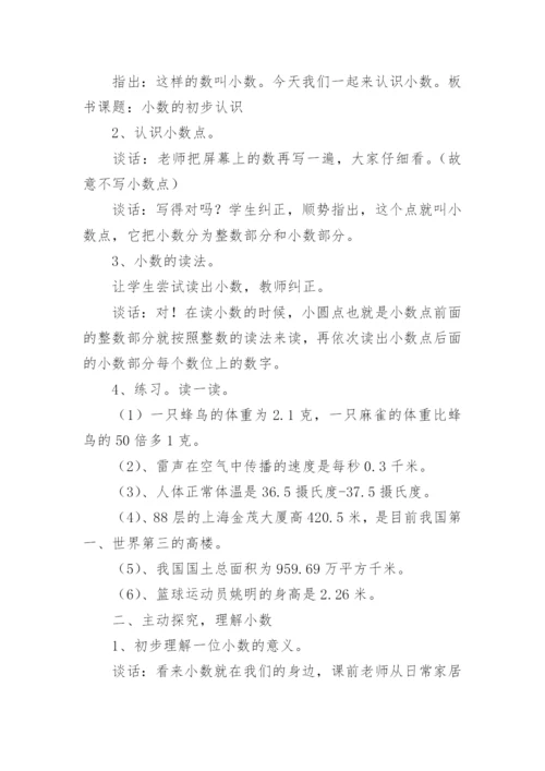 认识小数教学设计.docx