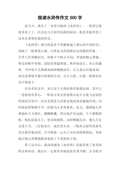 我读水浒传作文500字.docx