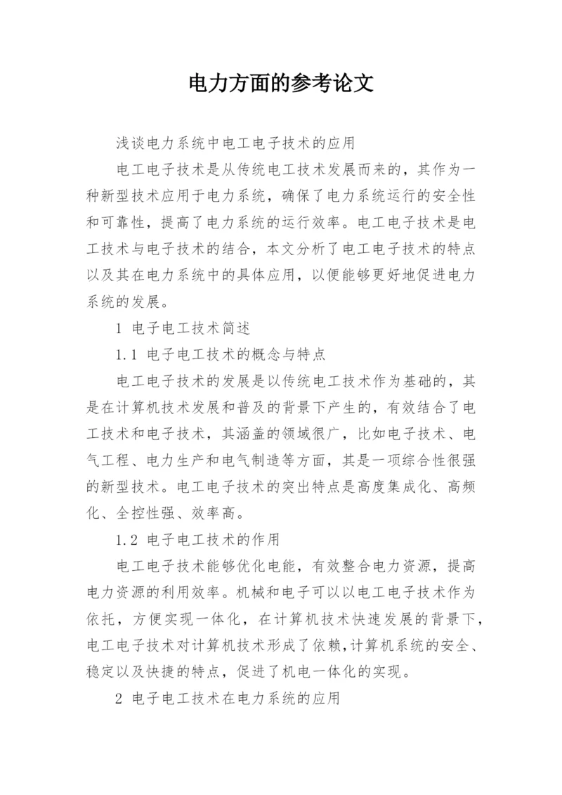 电力方面的参考论文精编.docx