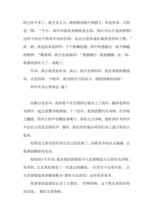 初中军训心得体会锦集九篇（三）.docx