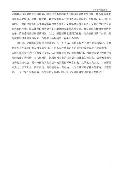 安娜·卡列尼娜的人物形象分析