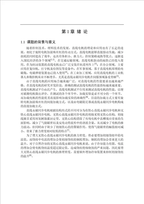 加载用无铁心直线永磁同步电机及其冷却系统的研究电气工程专业毕业论文