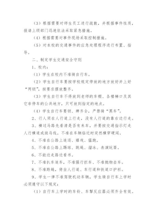 学校交通安全工作应急预案.docx