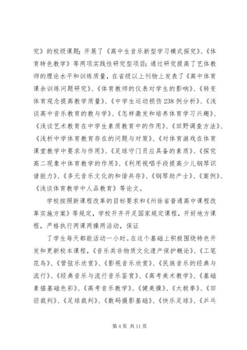 州徐中学艺体特色建设报告.docx
