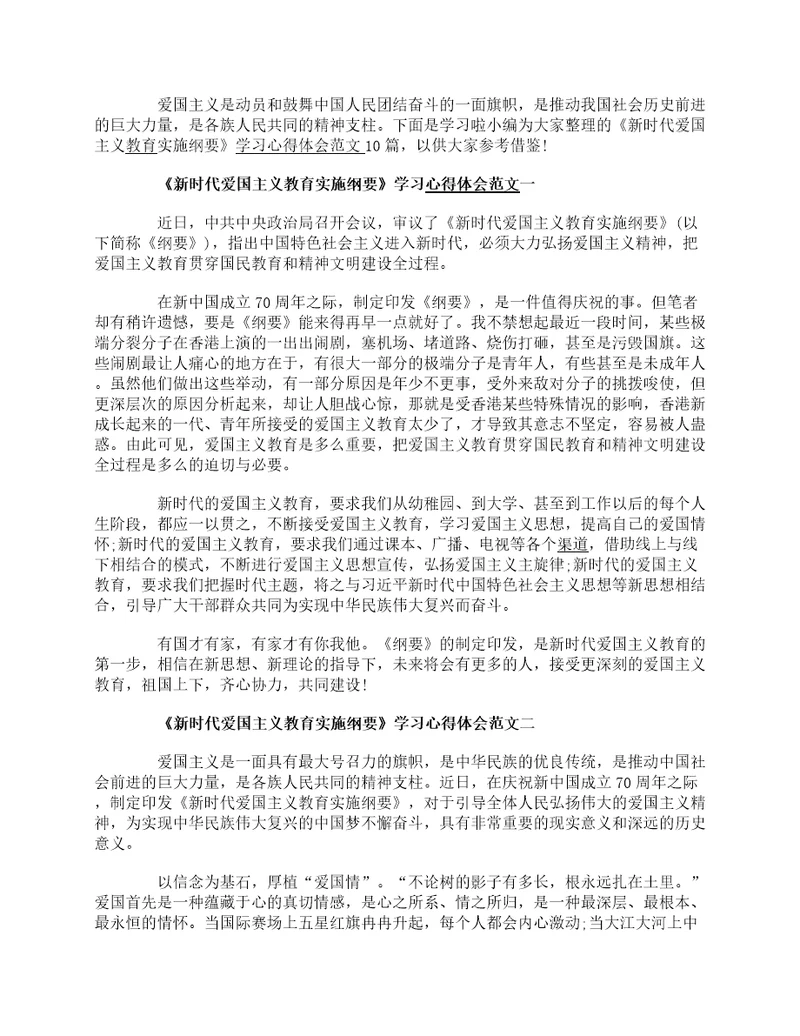 新时代爱国主义教育实施纲要学习心得体会范文10篇