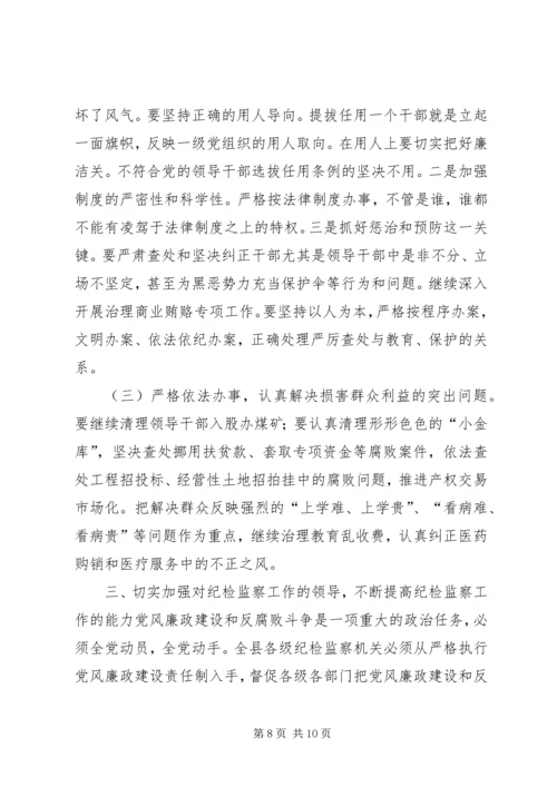 县委书记在全县纪检监察工作会议上的讲话.docx