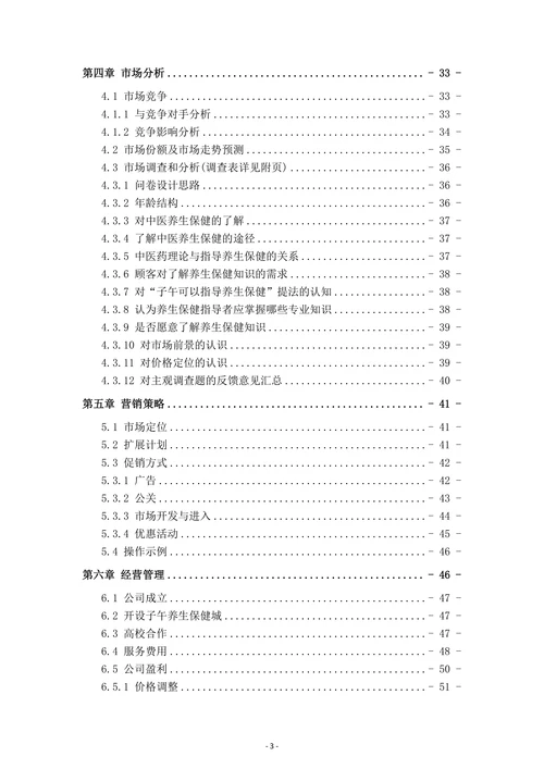 子午养生保健馆商业计划书