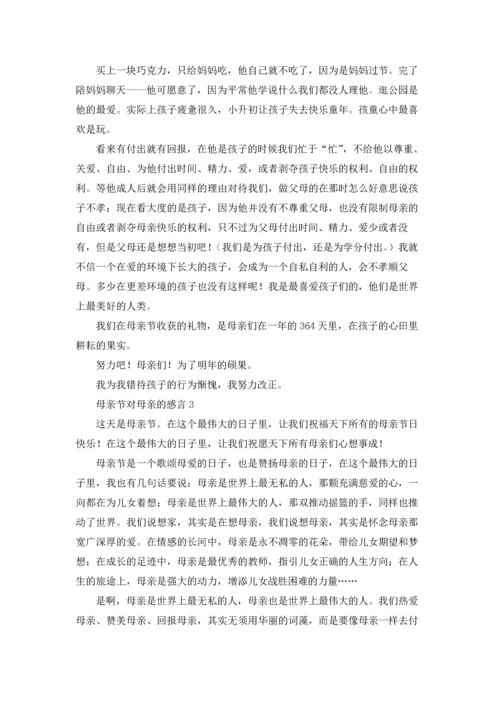 母亲节对母亲的感言（通用6篇.docx