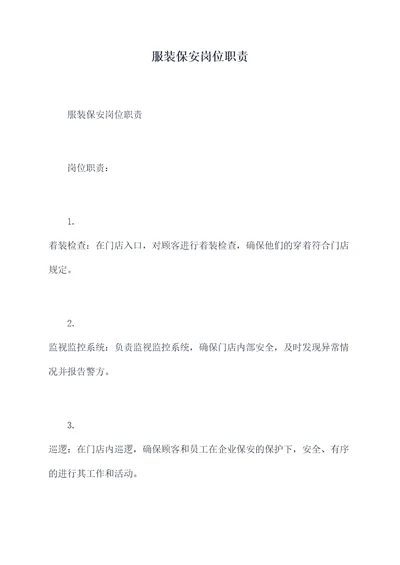 服装保安岗位职责