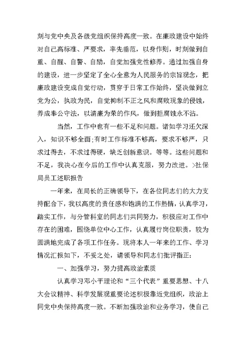 社保员述职报告