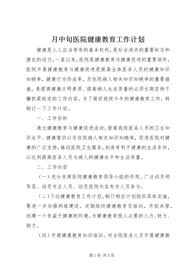 月中旬医院健康教育工作计划.docx