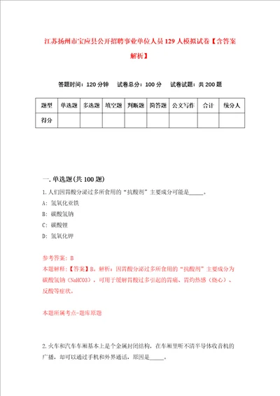 江苏扬州市宝应县公开招聘事业单位人员129人模拟试卷含答案解析第2次