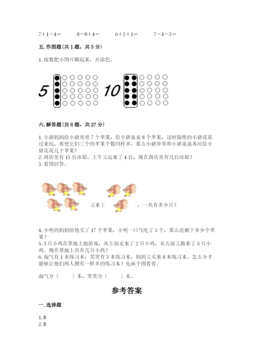 人教版一年级上册数学期末测试卷带答案（名师推荐）.docx