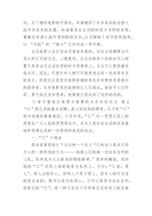 仁者与智者从道德与智慧的关系谈起论文.docx