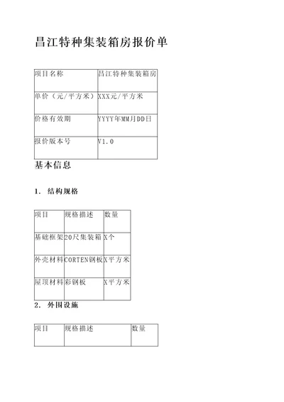 昌江特种集装箱房报价单