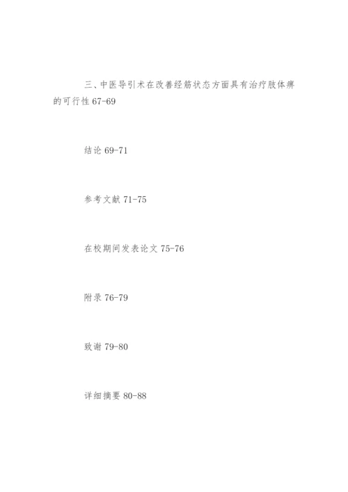 中医学硕士毕业论文提纲.docx
