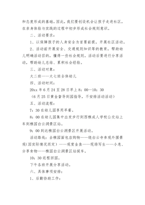 幼儿园社区活动方案.docx