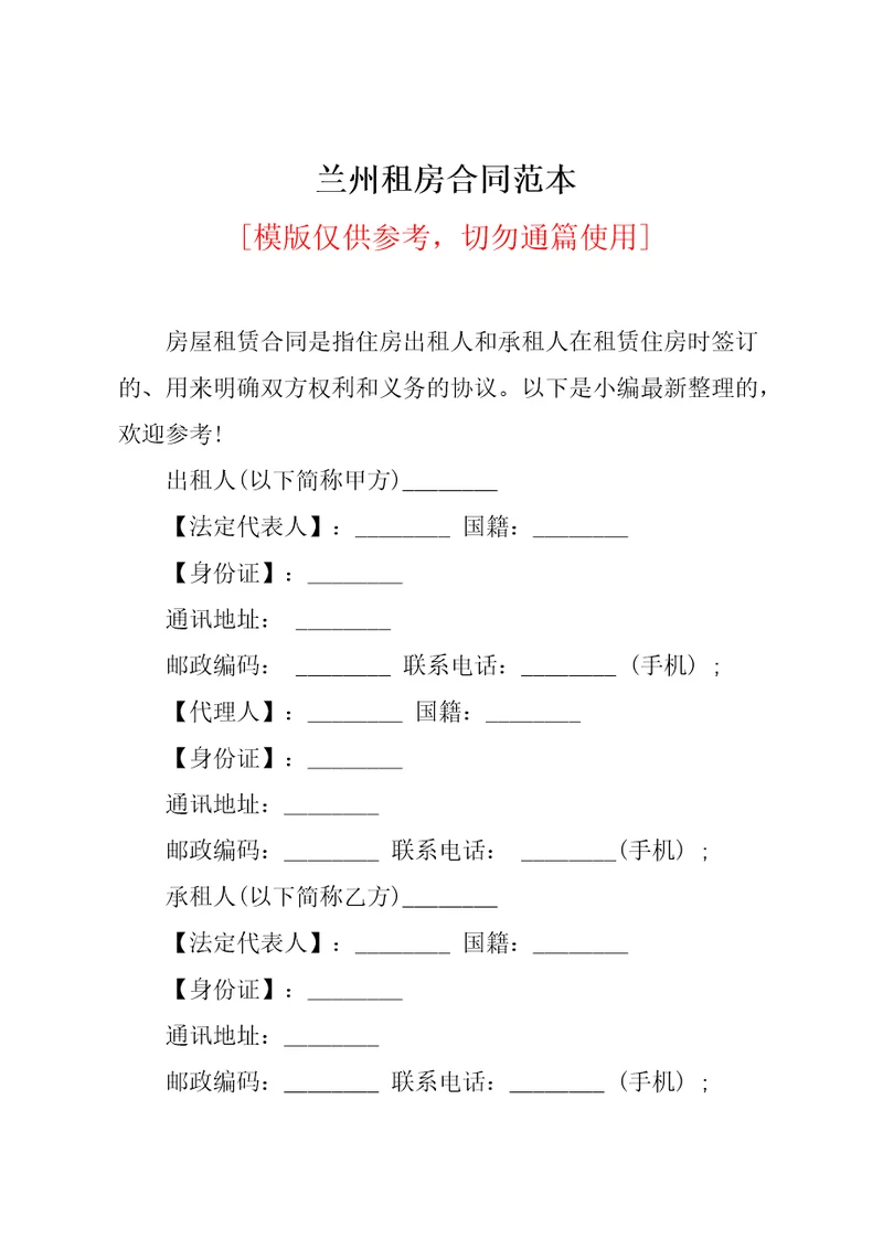 兰州租房合同范本共5页