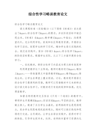综合性学习略谈教育论文.docx