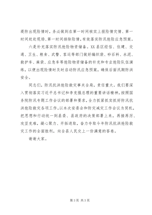 县政府安委会XX年第三次成员（扩大）暨防灾减灾工作会议发言稿.docx