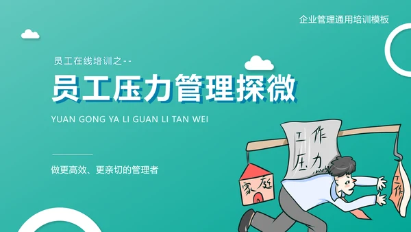 企业管理之员工压力管理PPT模板