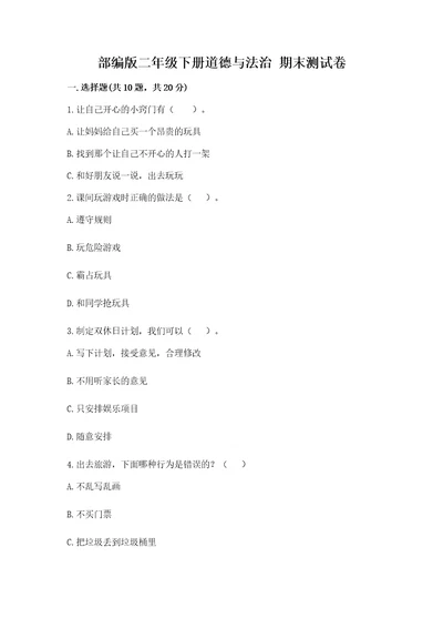 部编版二年级下册道德与法治期末测试卷及参考答案完整版