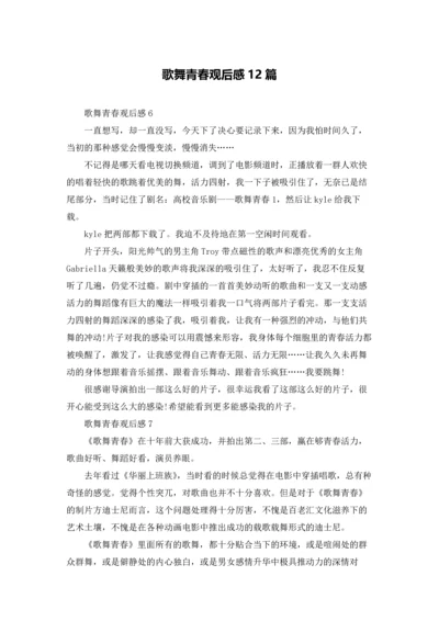 歌舞青春观后感12篇.docx