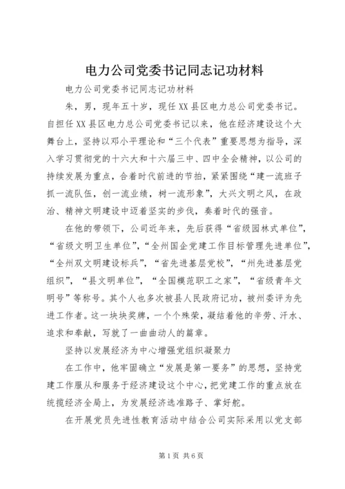 电力公司党委书记同志记功材料 (5).docx