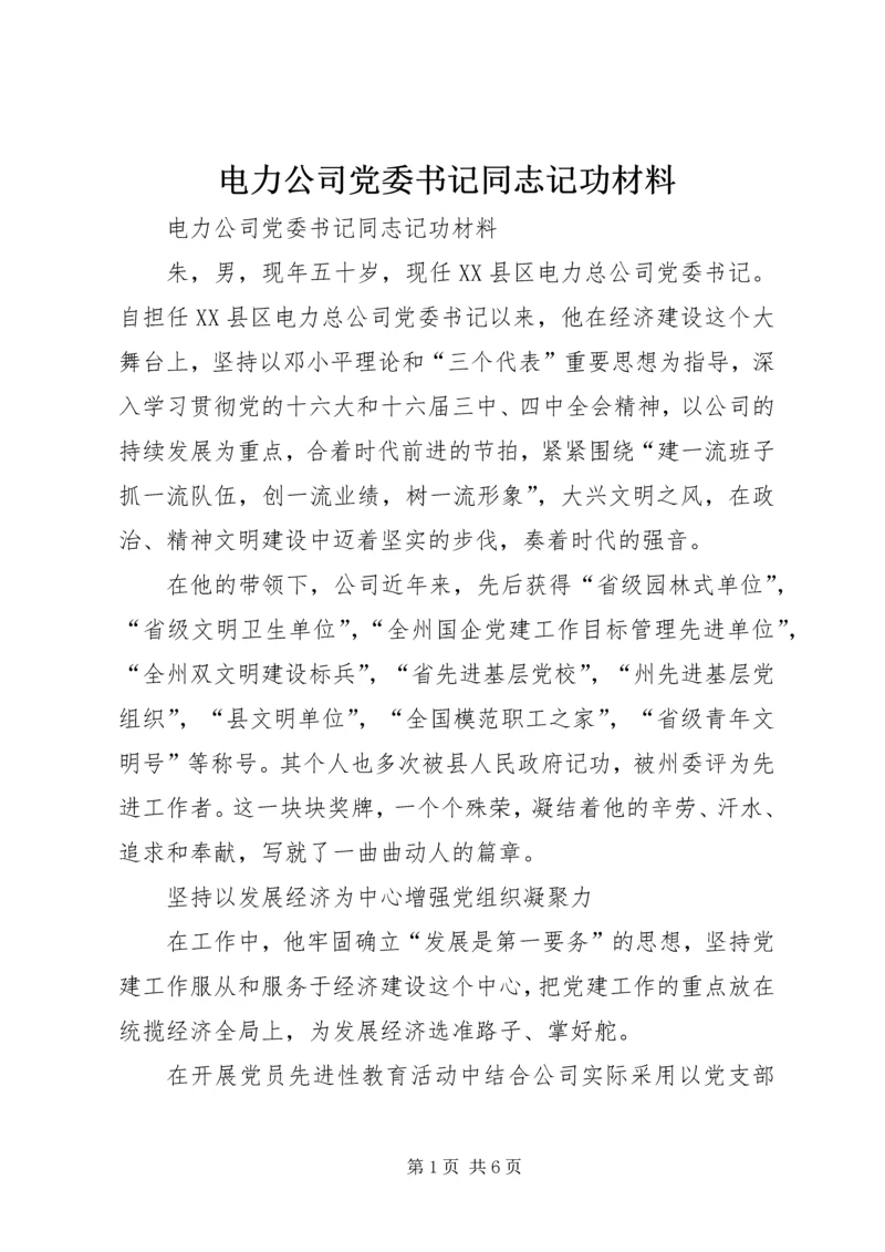 电力公司党委书记同志记功材料 (5).docx